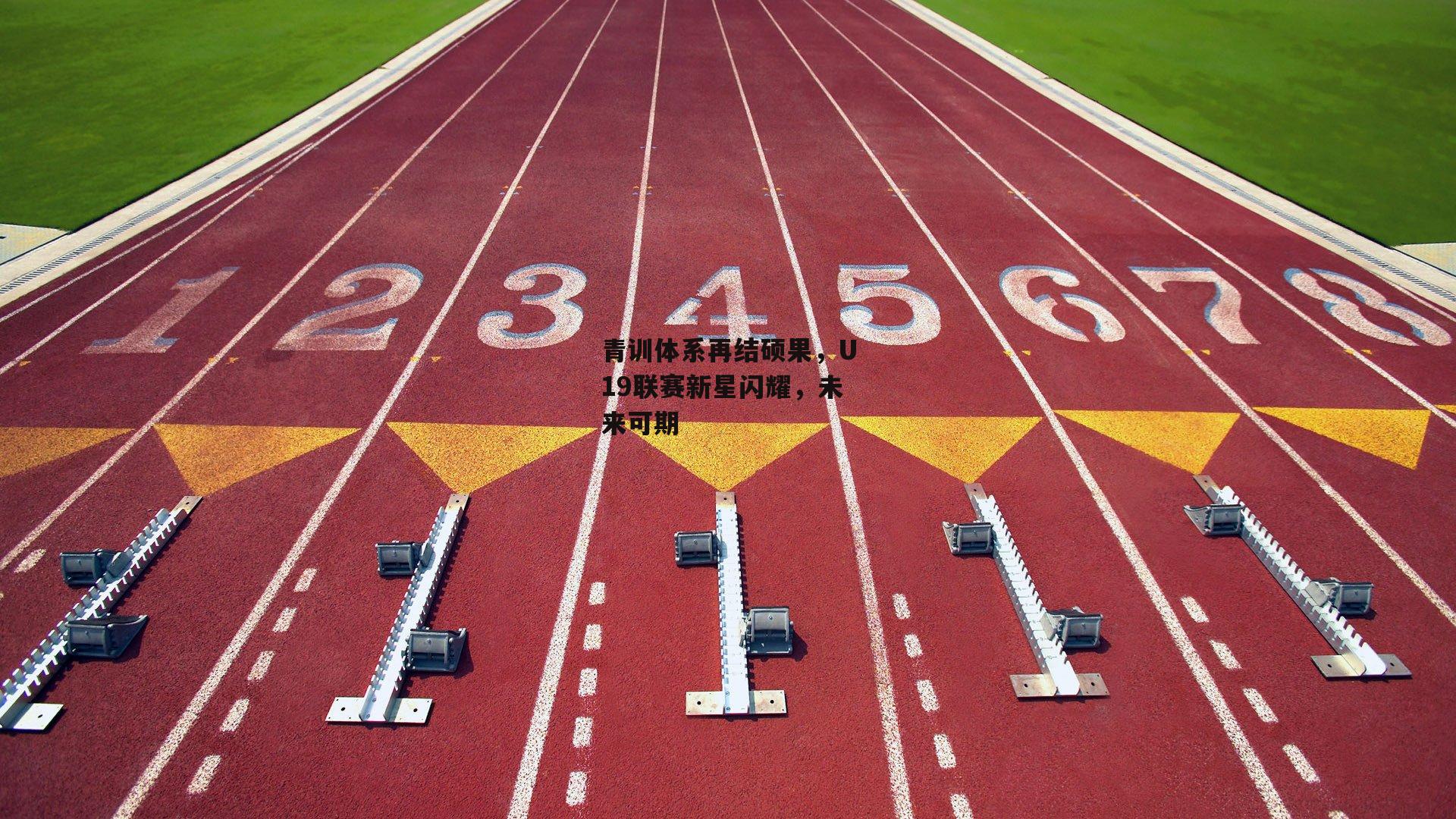 青训体系再结硕果，U19联赛新星闪耀，未来可期