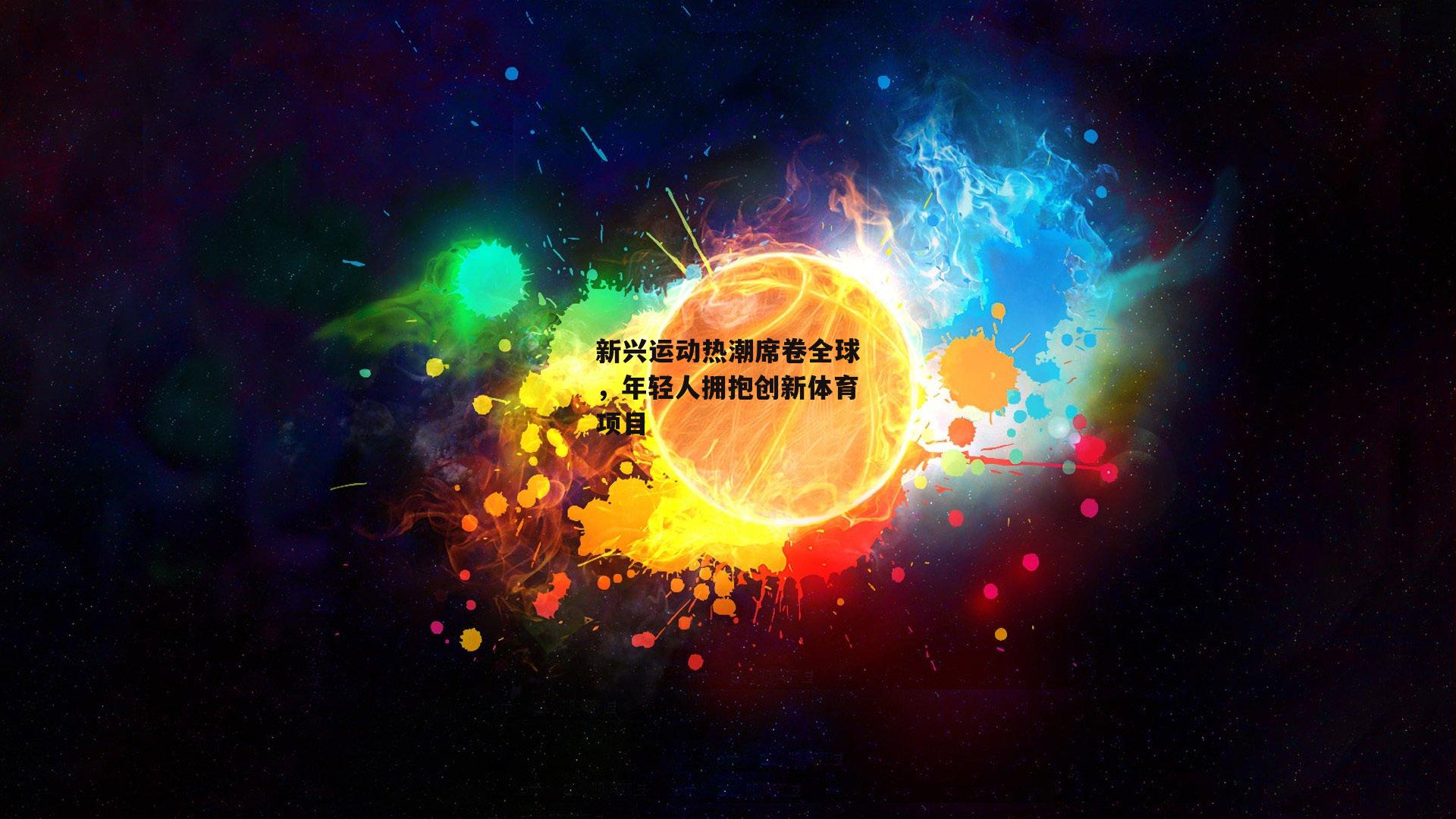 新兴运动热潮席卷全球，年轻人拥抱创新体育项目