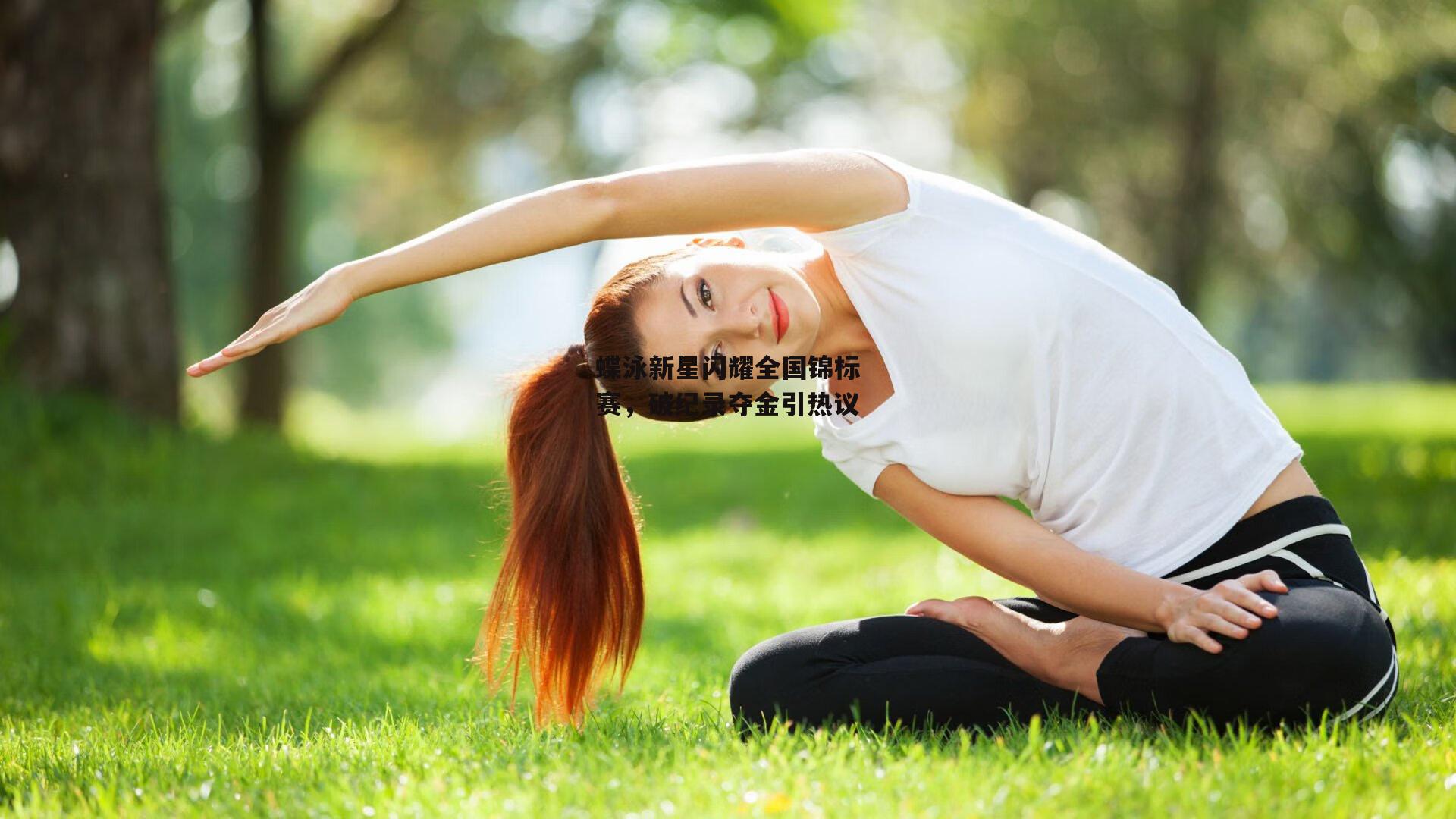 蝶泳新星闪耀全国锦标赛，破纪录夺金引热议