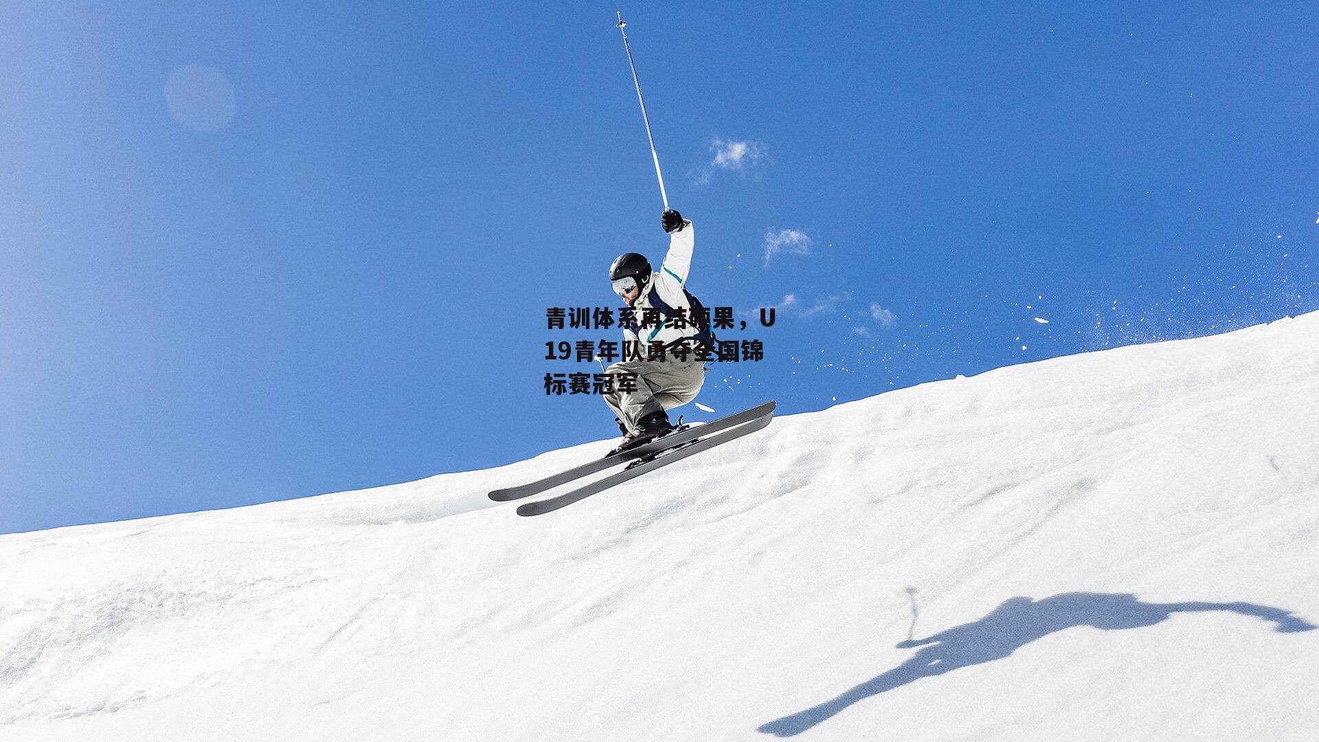 青训体系再结硕果，U19青年队勇夺全国锦标赛冠军