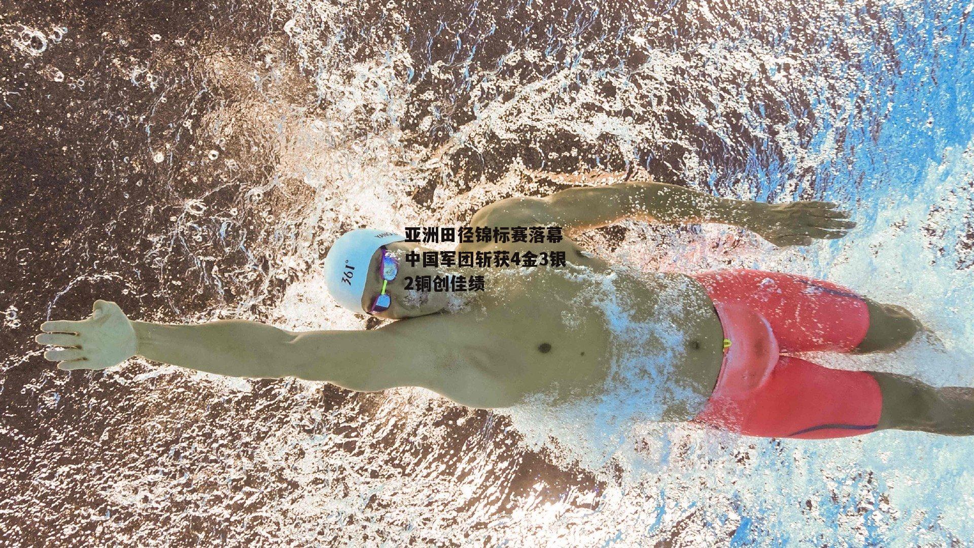 亚洲田径锦标赛落幕 中国军团斩获4金3银2铜创佳绩