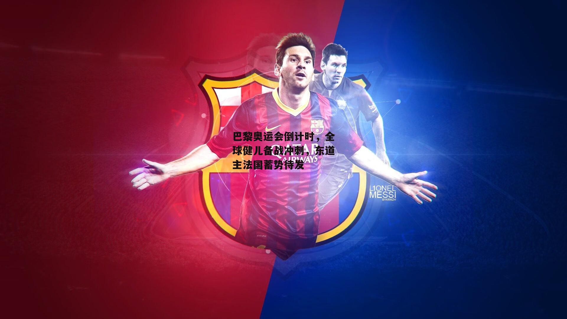 巴黎奥运会倒计时，全球健儿备战冲刺，东道主法国蓄势待发