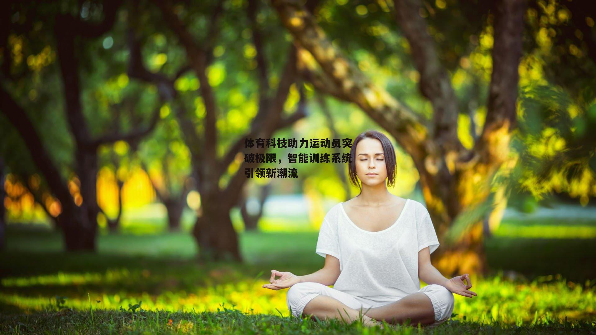 体育科技助力运动员突破极限，智能训练系统引领新潮流