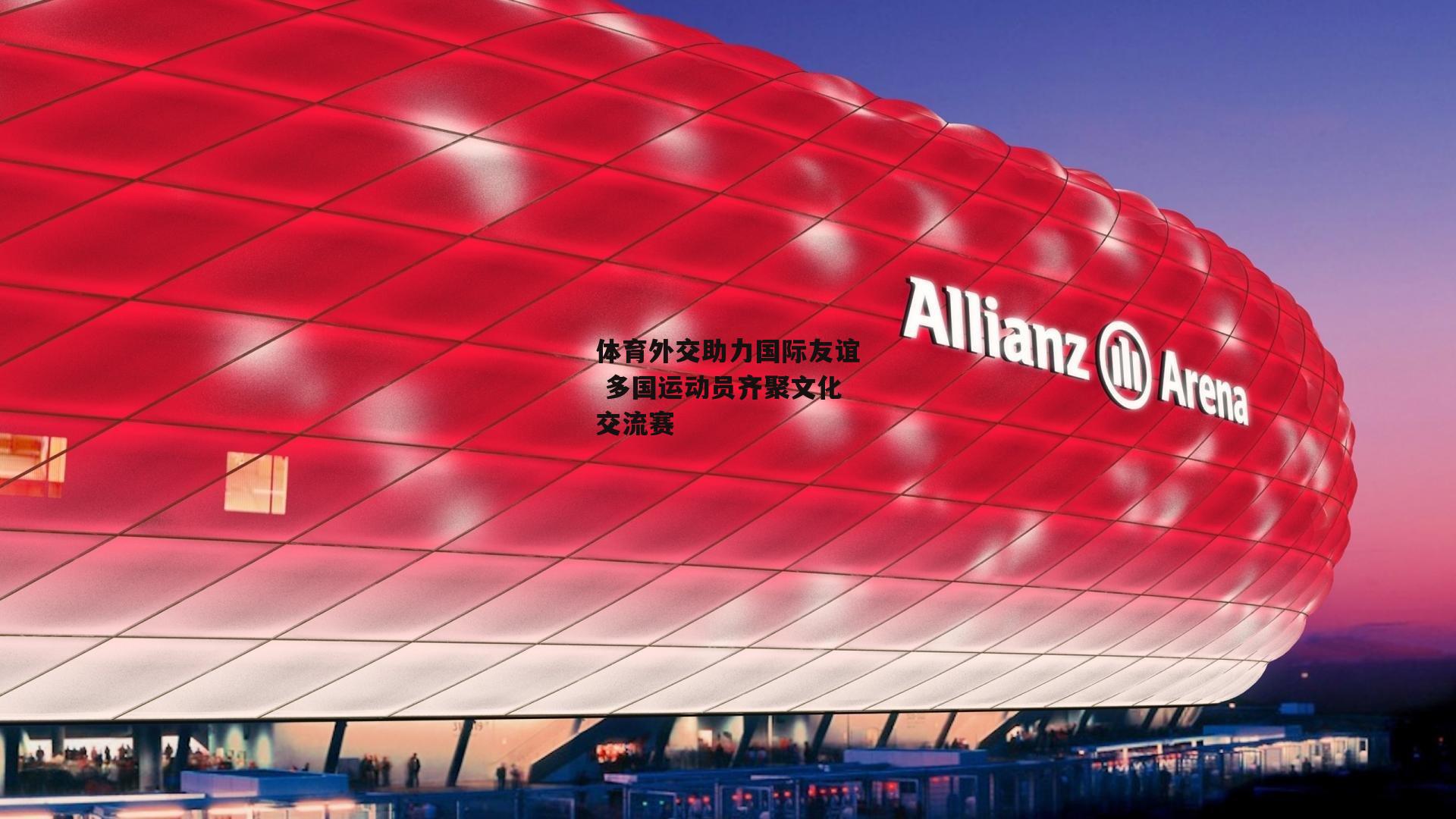 体育外交助力国际友谊 多国运动员齐聚文化交流赛
