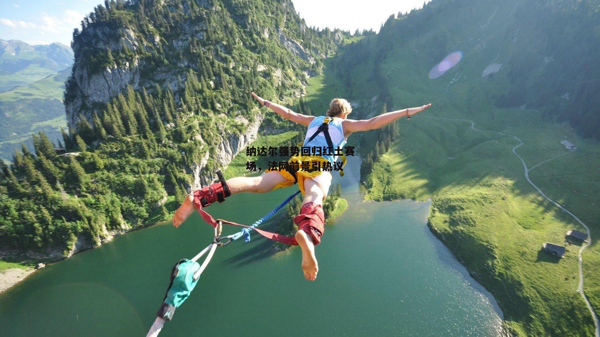 纳达尔强势回归红土赛场，法网前景引热议