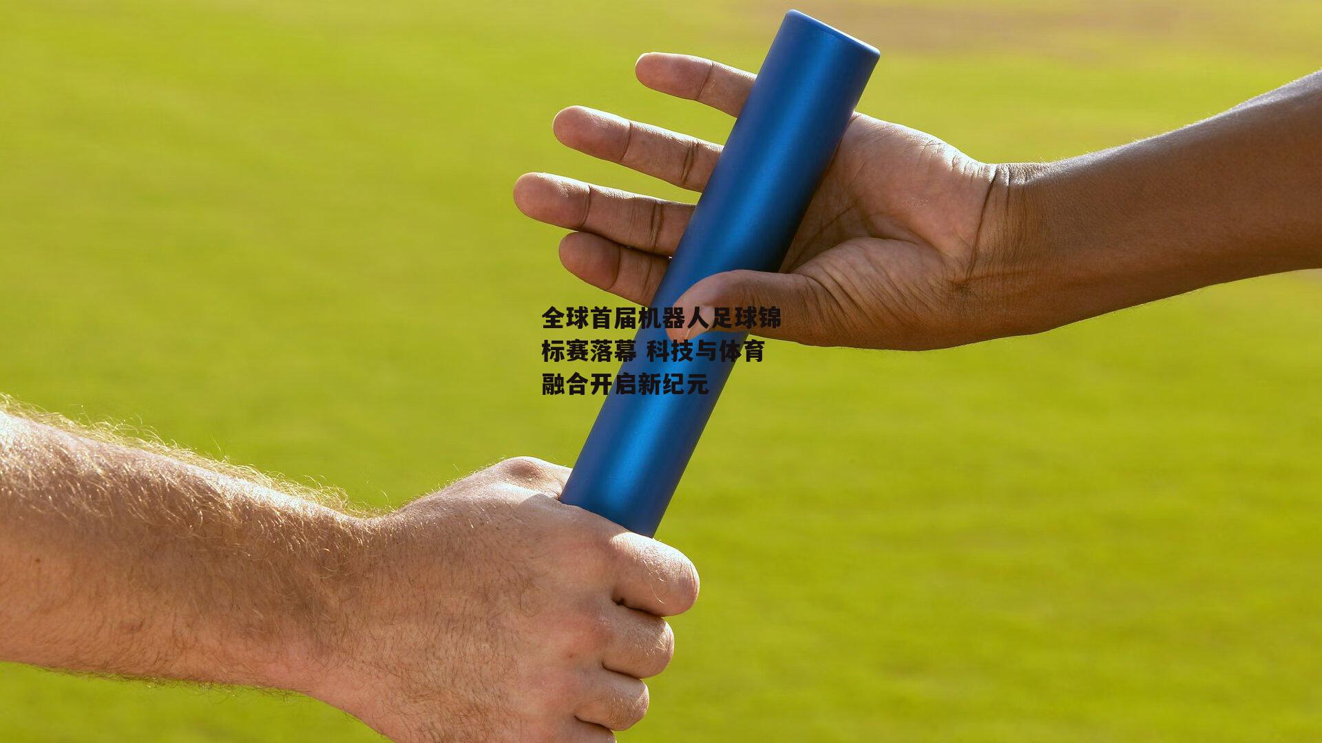 全球首届机器人足球锦标赛落幕 科技与体育融合开启新纪元