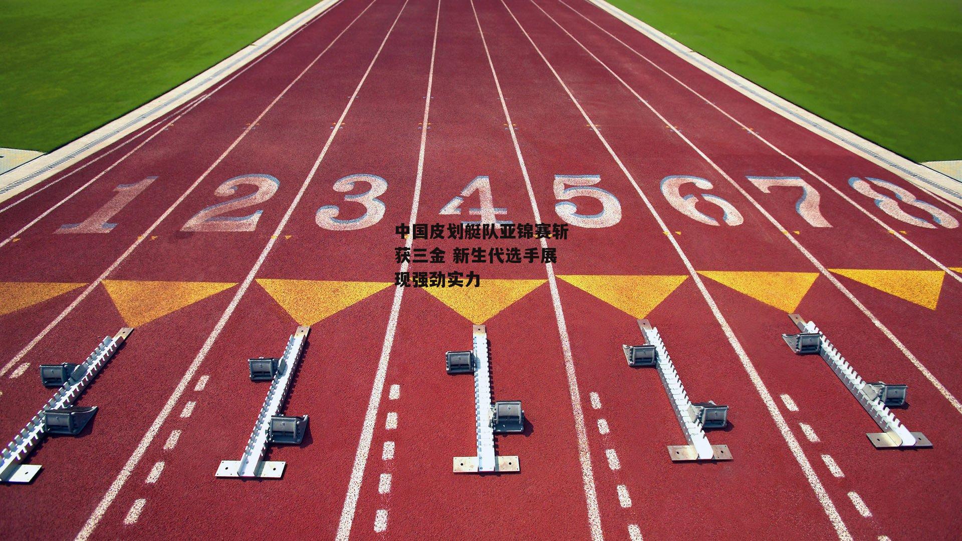 中国皮划艇队亚锦赛斩获三金 新生代选手展现强劲实力