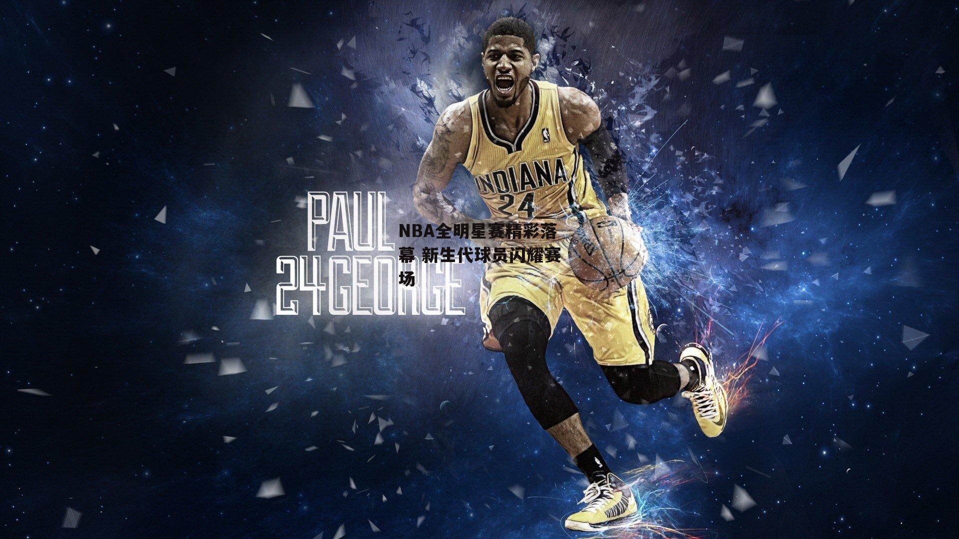 NBA全明星赛精彩落幕 新生代球员闪耀赛场