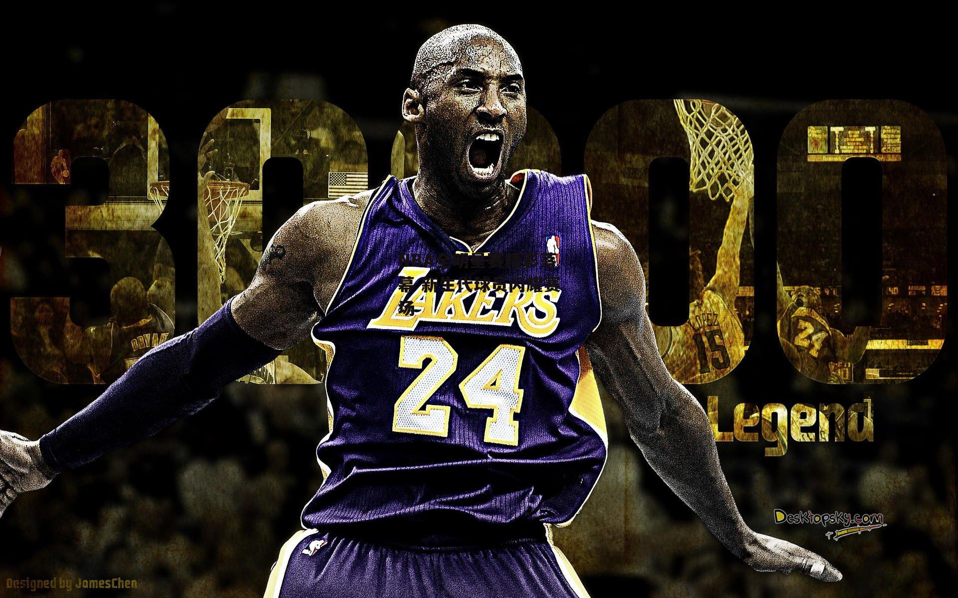 NBA全明星赛精彩落幕 新生代球员闪耀赛场