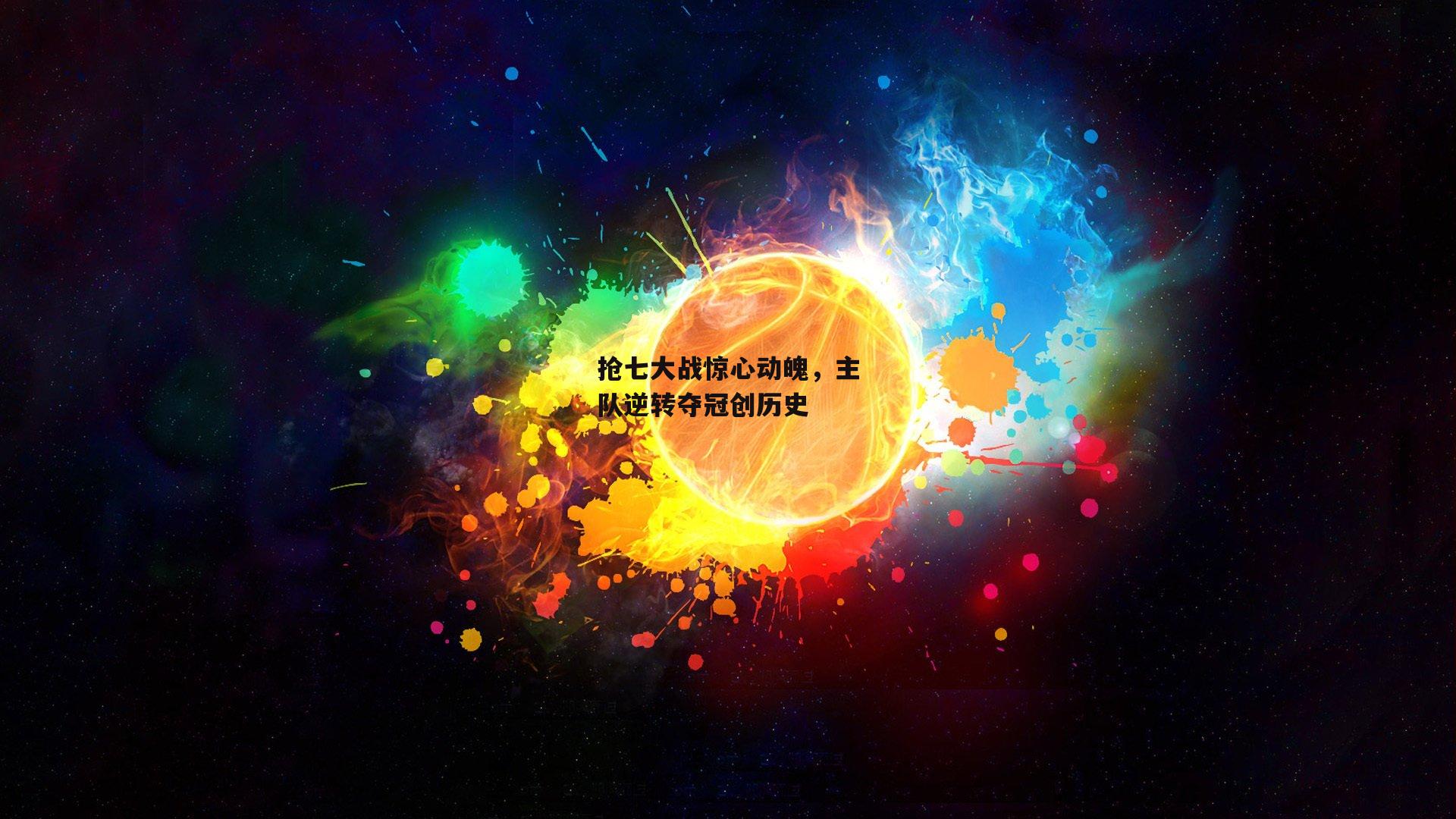抢七大战惊心动魄，主队逆转夺冠创历史